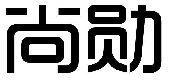 尚勋