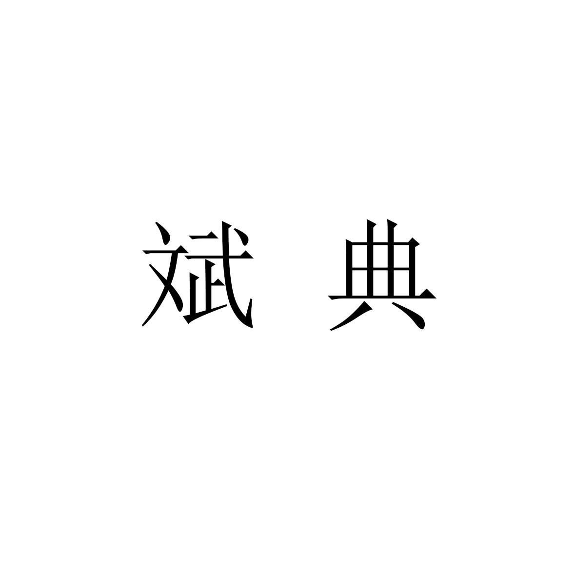 斌典