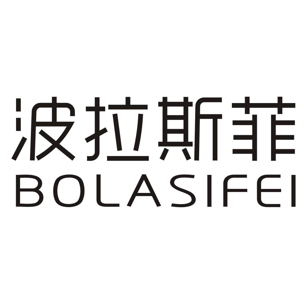 波拉斯菲