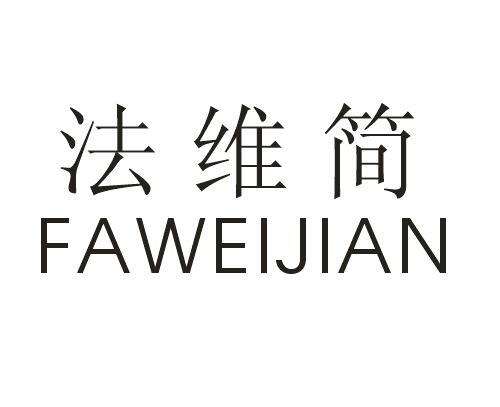 法维简