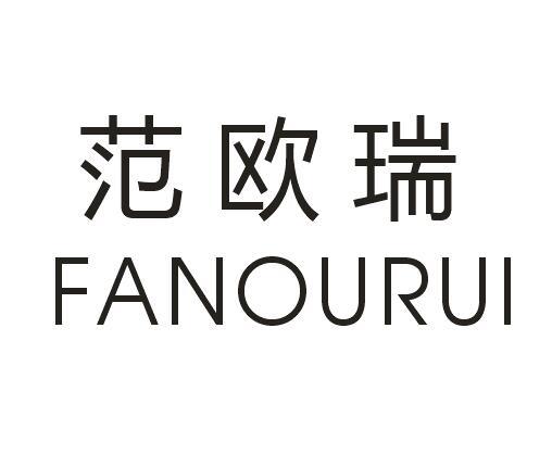 范欧瑞