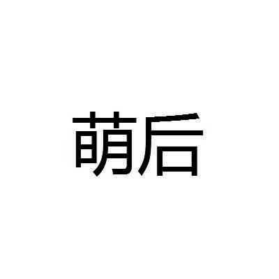 萌后