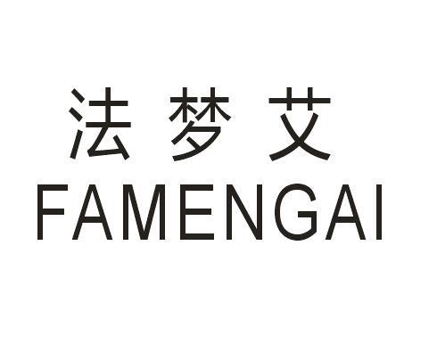 法梦艾