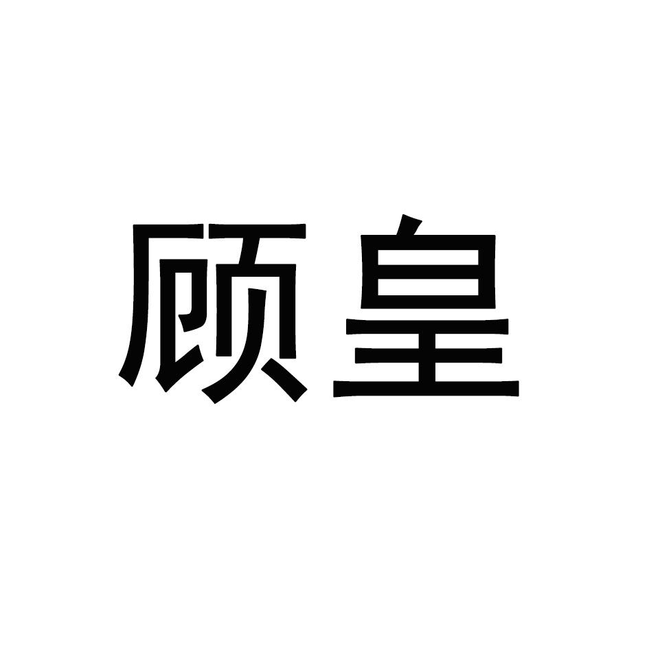 顾皇