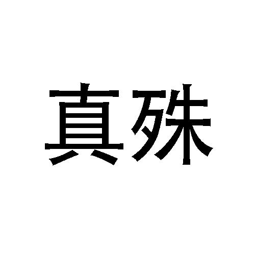 真殊