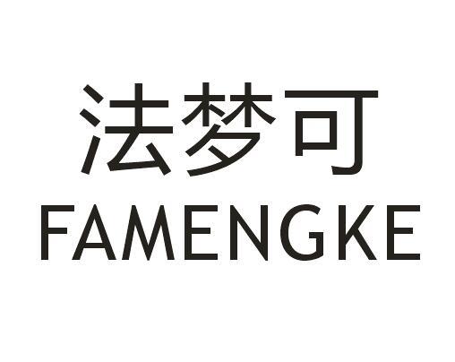法梦可