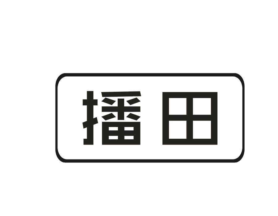 播田