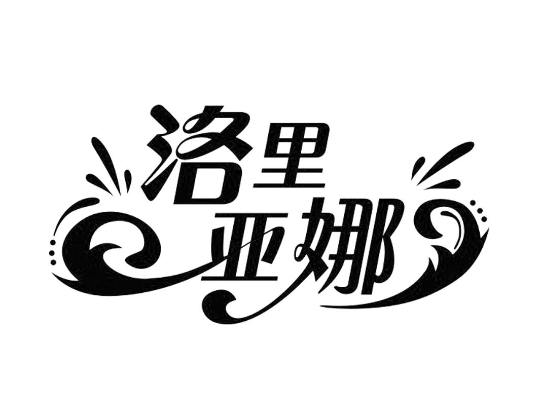 洛里亚娜