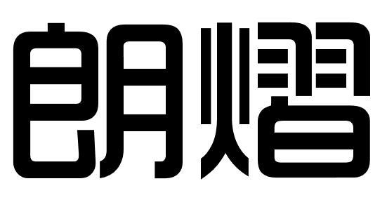 朗熠