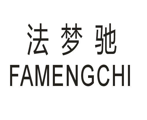 法梦驰