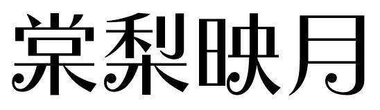 棠梨映月