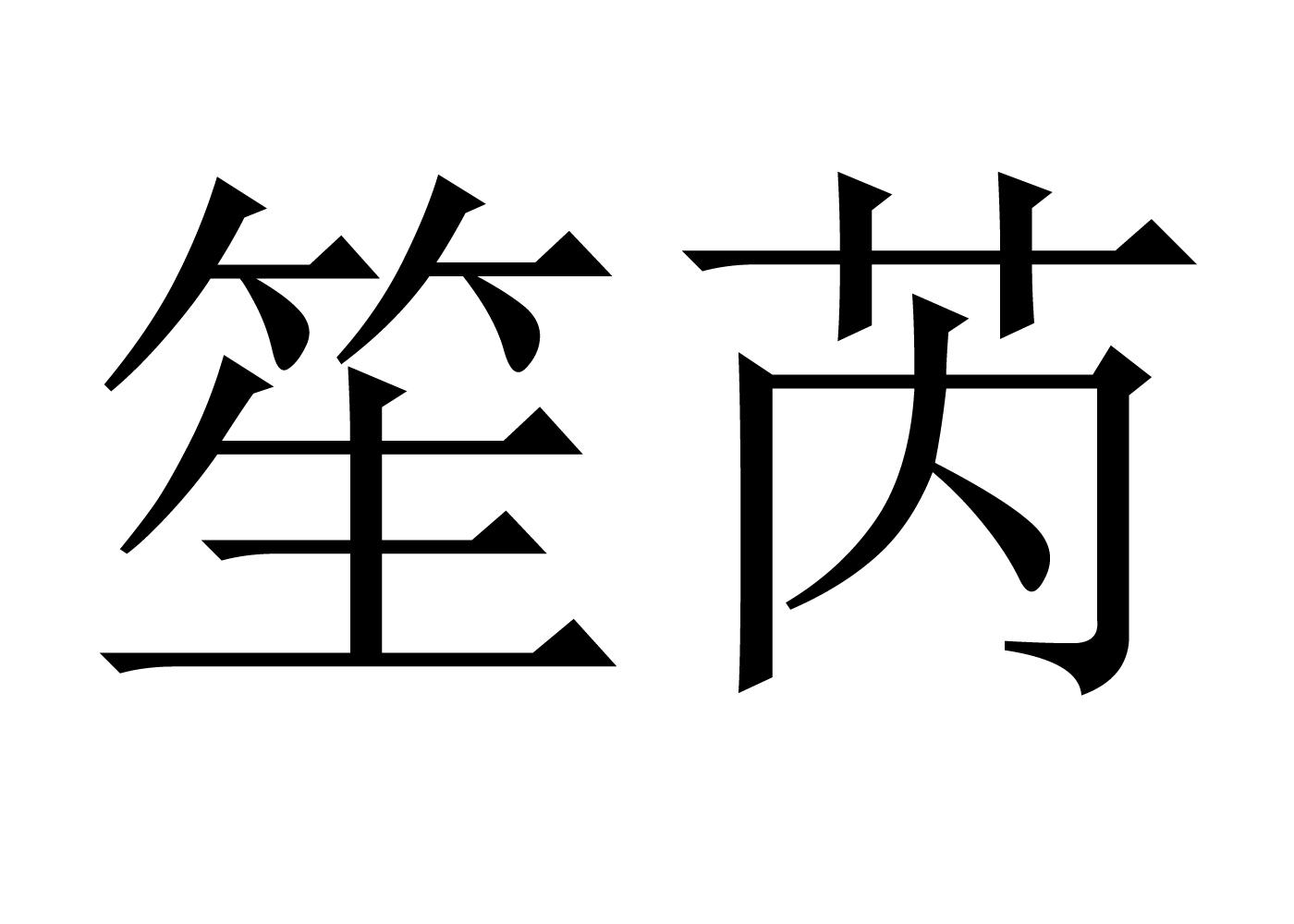 笙芮