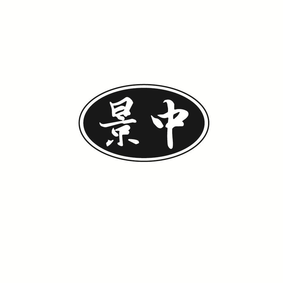 景中