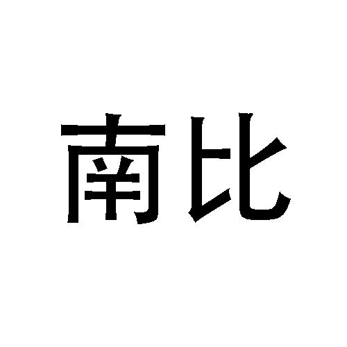 南比