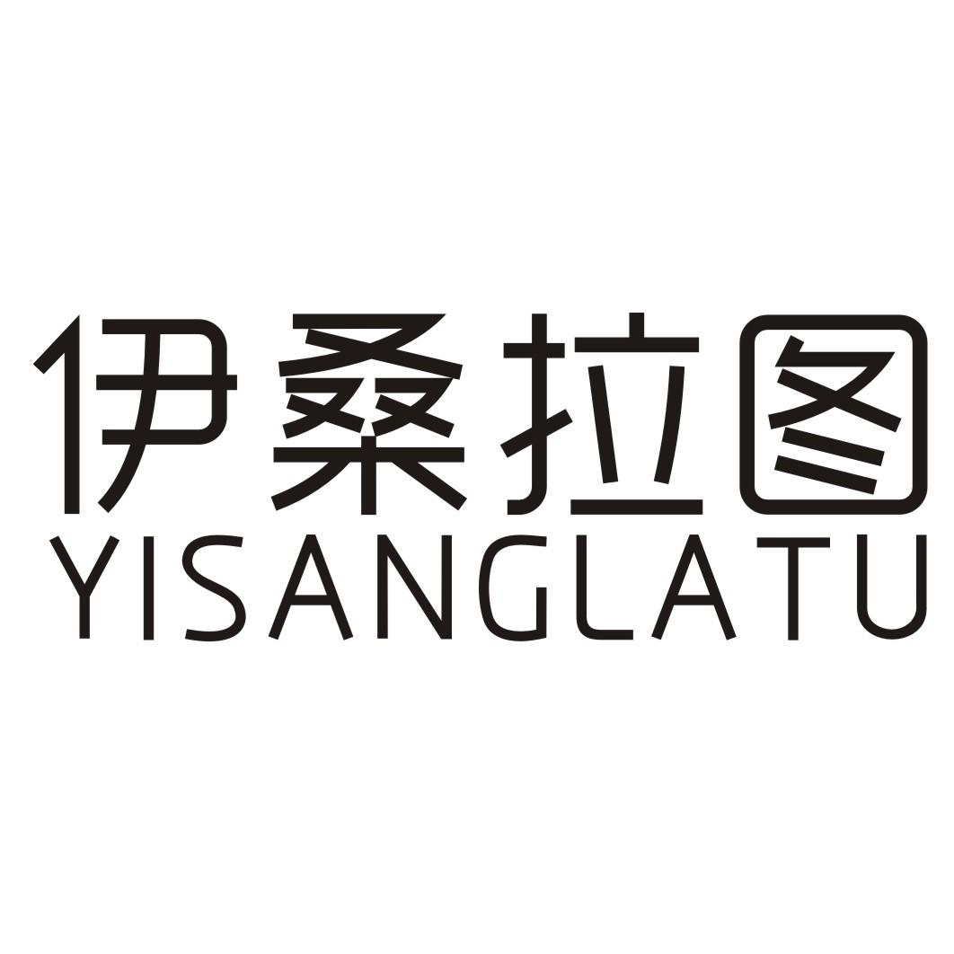 伊桑拉图