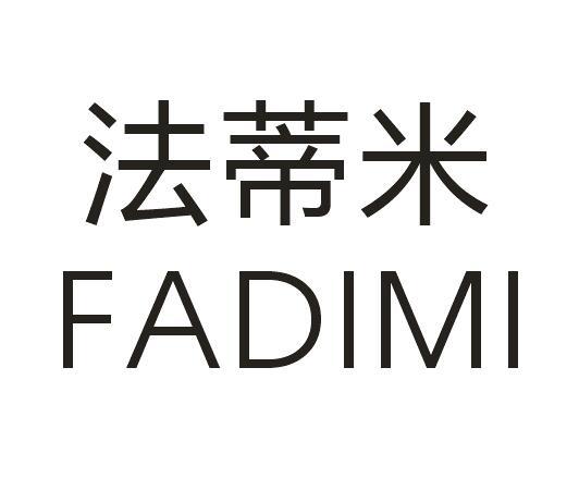 法蒂米。