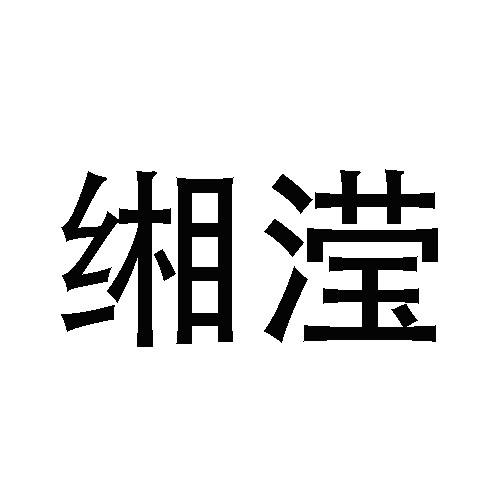 缃滢