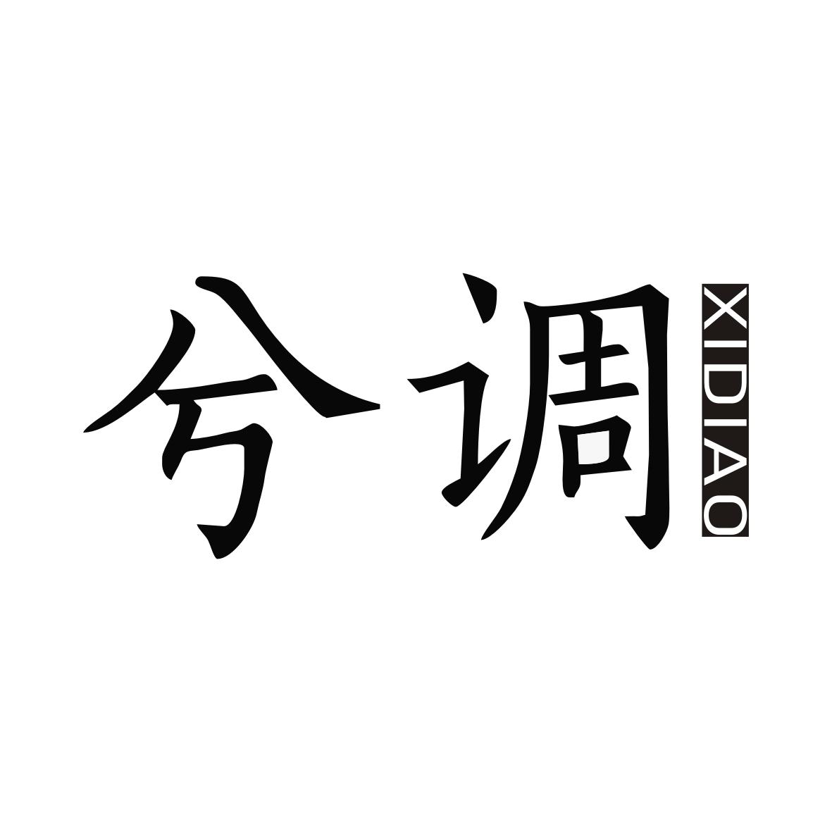 兮调XIDIAO