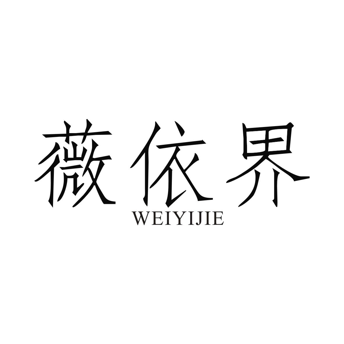薇依界WEIYIJIE
