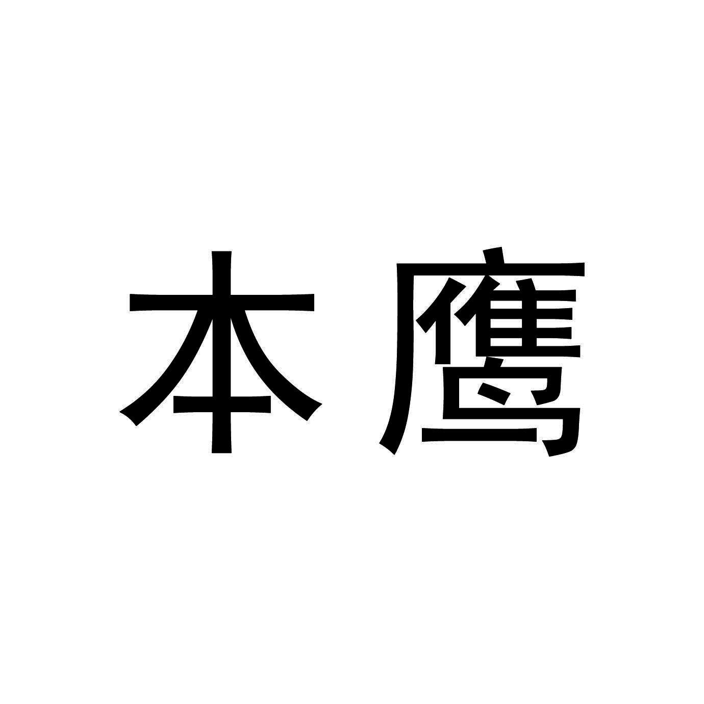本鹰
