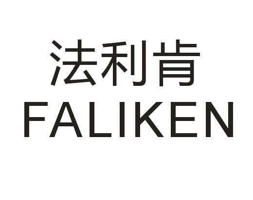 法利肯