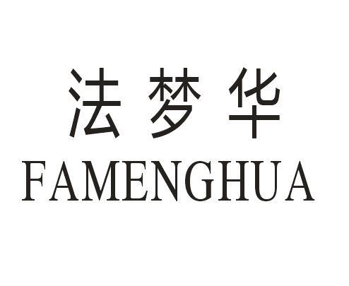 法梦华