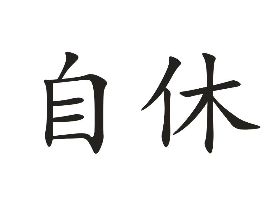 自休