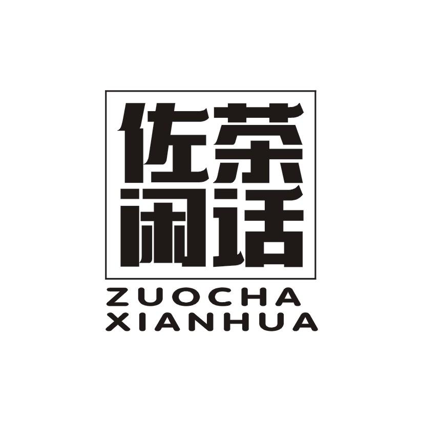 佐茶闲话