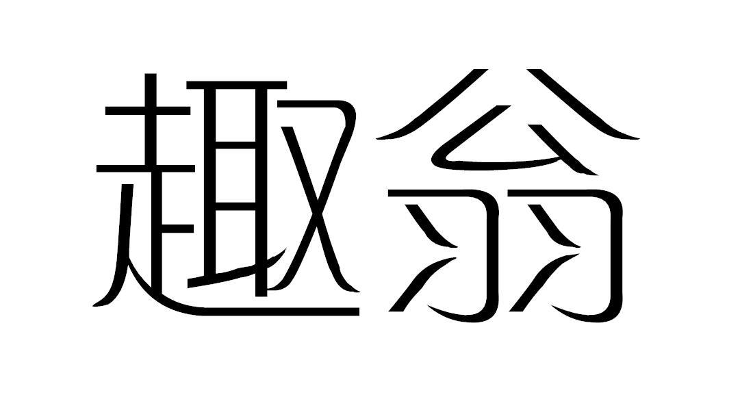 趣翁