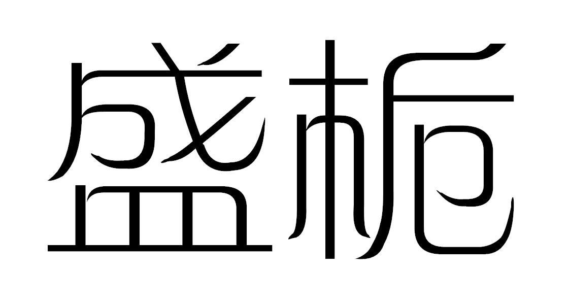 盛栀