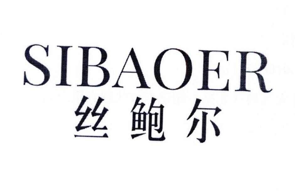 丝鲍尔