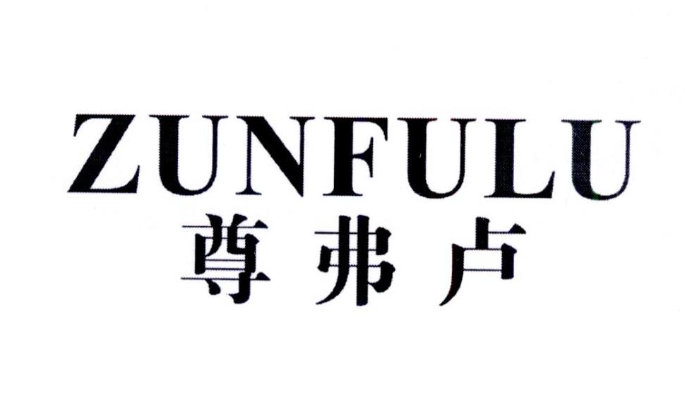 尊弗卢