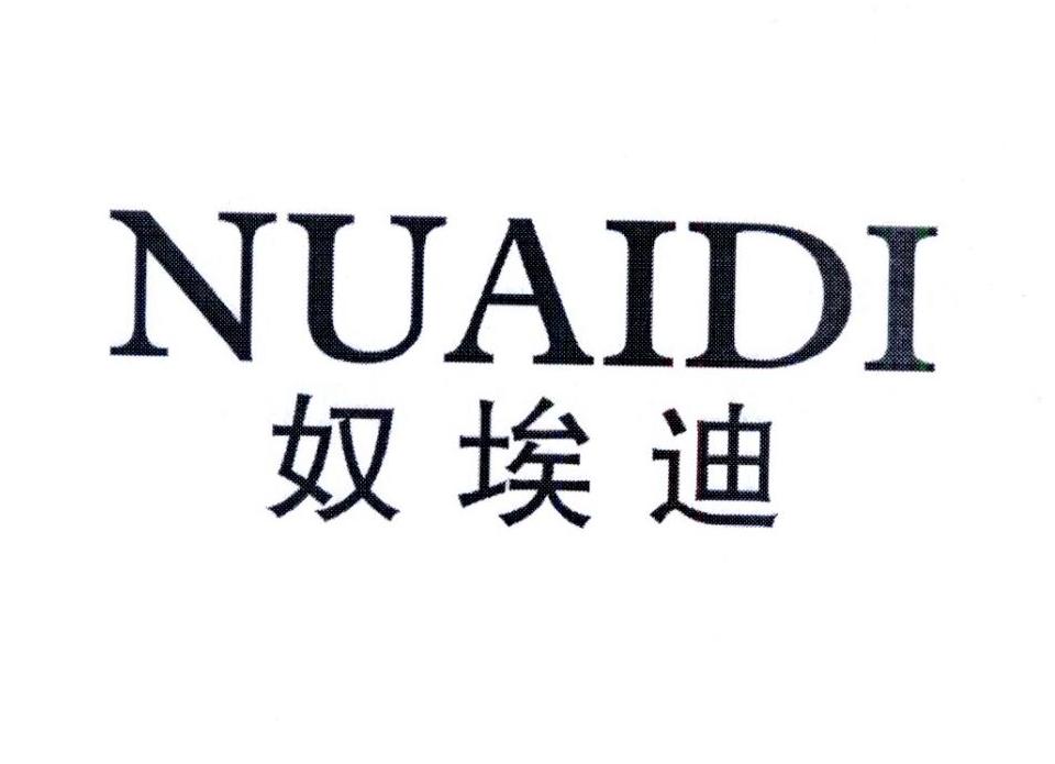 奴埃迪