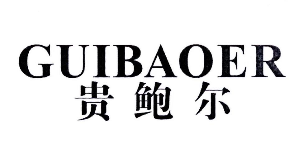 贵鲍尔