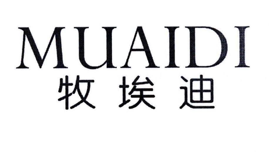 牧埃迪