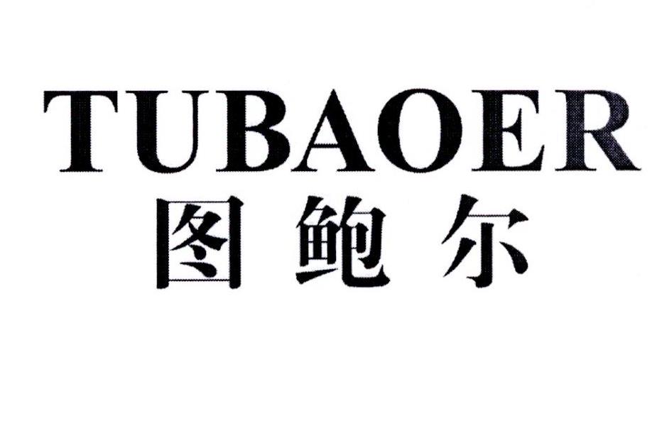 图鲍尔
