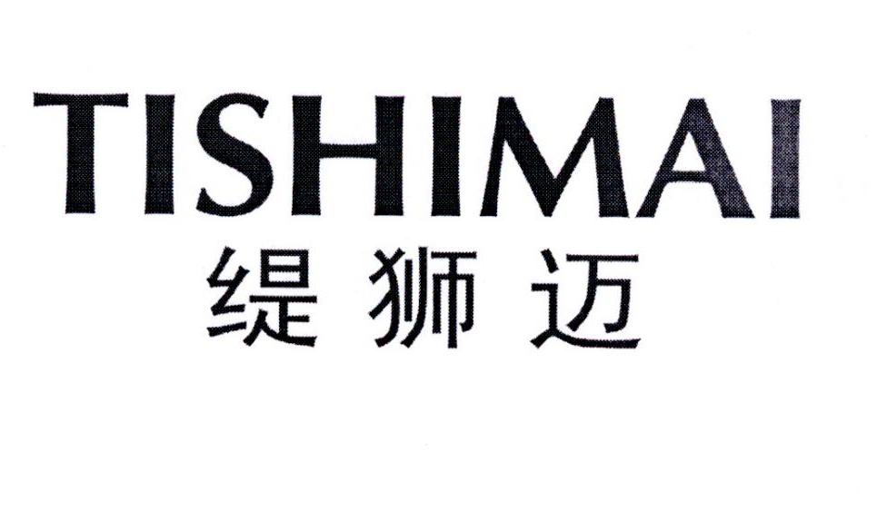 缇狮迈