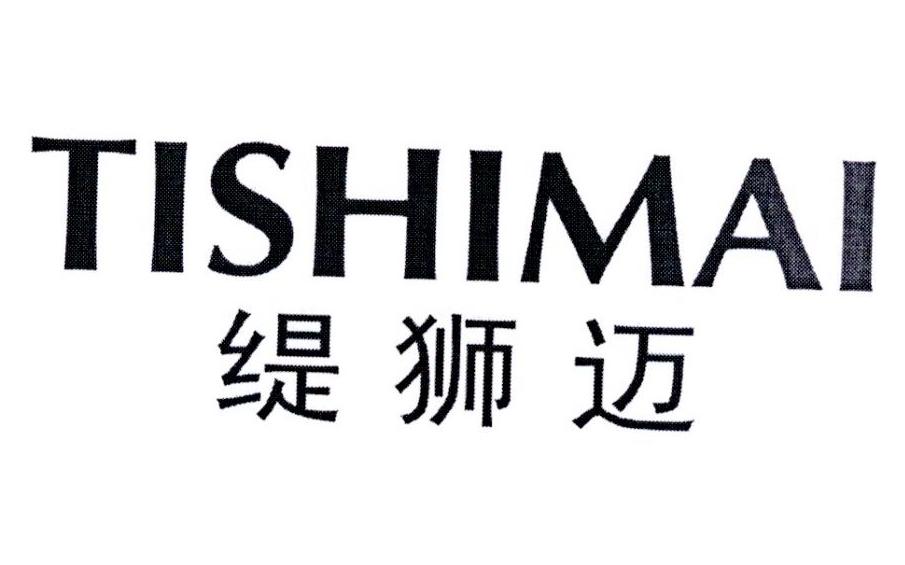 缇狮迈