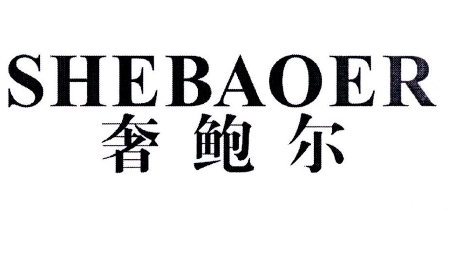 奢鲍尔