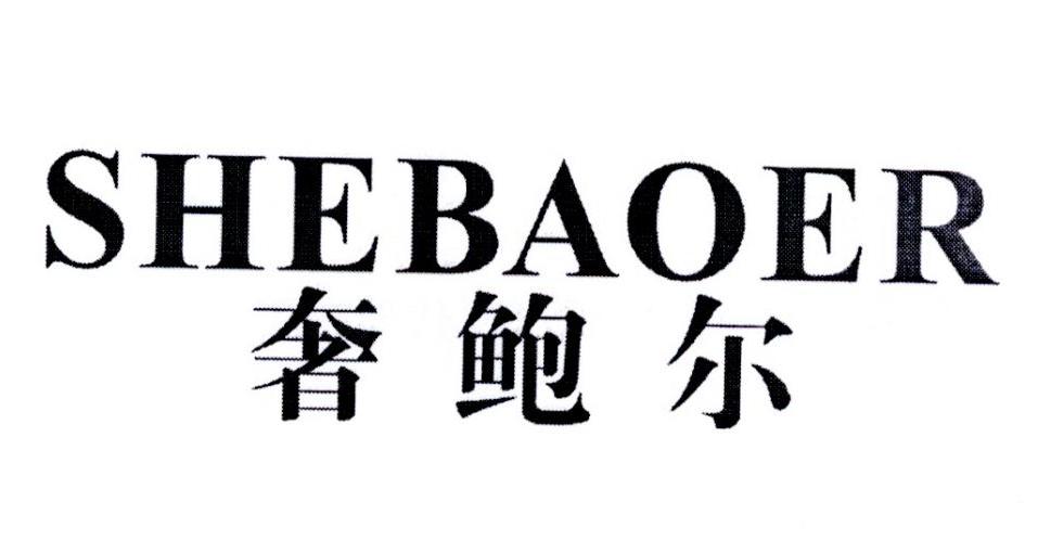奢鲍尔