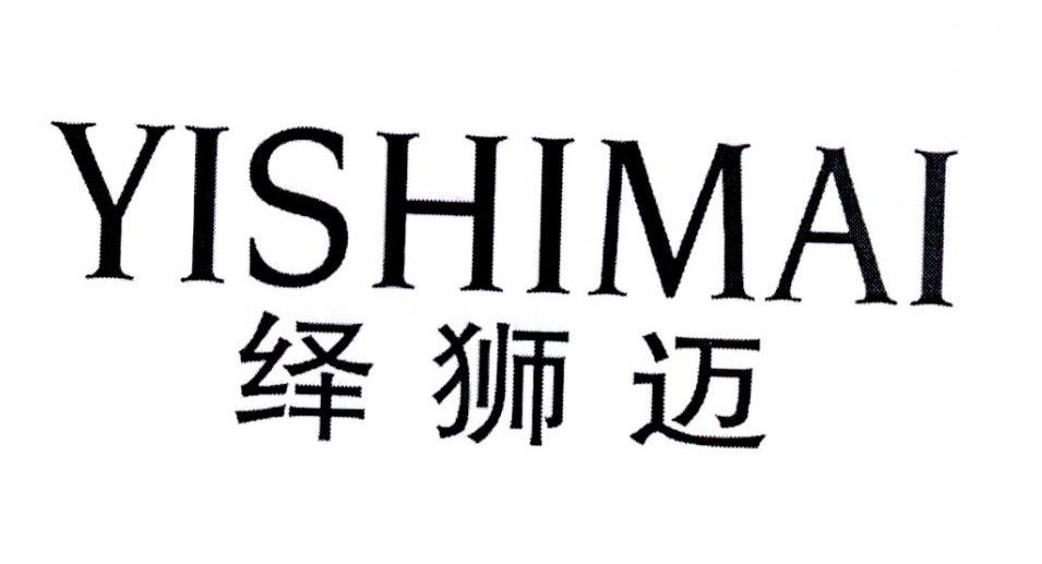 绎狮迈