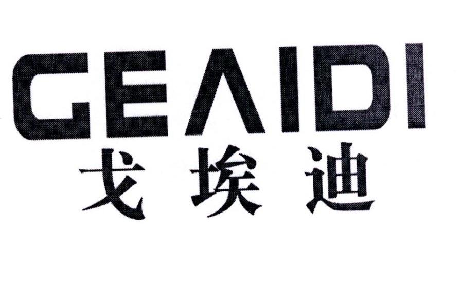戈埃迪