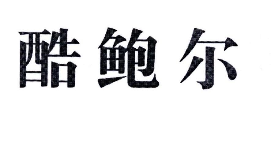 酷鲍尔