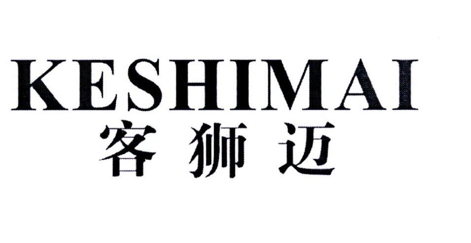 客狮迈