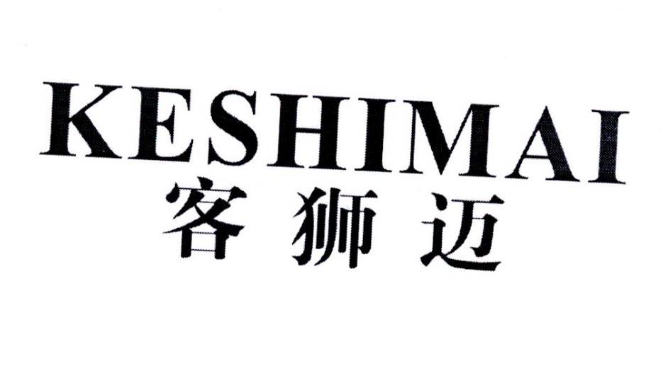 客狮迈