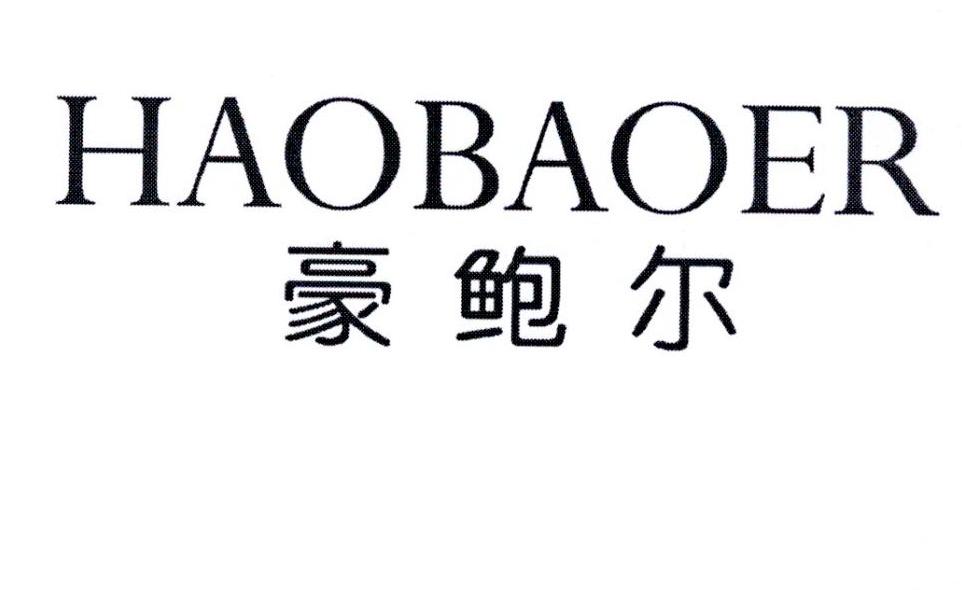 豪鲍尔