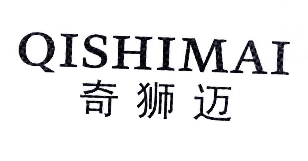 奇狮迈