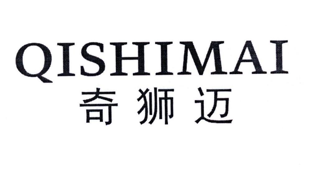 奇狮迈