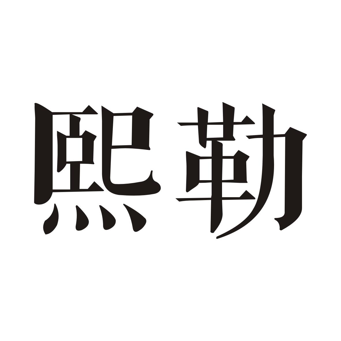 熙勒