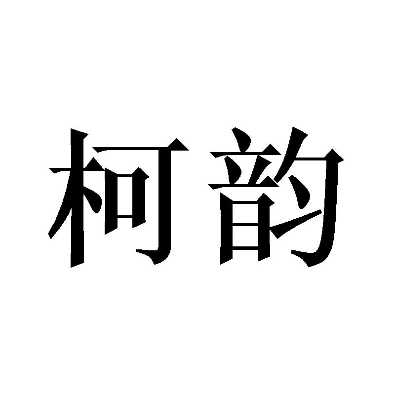 柯韵